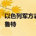 以色列军方表示，现在的目标是黎巴嫩首都贝鲁特