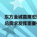 东方金诚首席宏观分析师王青：降息降准将对提振宏观经济总需求发挥重要作用