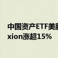 中国资产ETF美股盘前涨幅扩大 3倍做多富时中国ETF-Direxion涨超15%