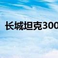 长城坦克300车型将可选装尺寸更大的AT胎