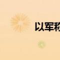 以军称将深入打击黎巴嫩腹地