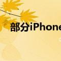 部分iPhone 16 Pro用户遭遇触摸屏失灵