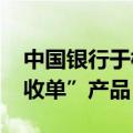中国银行于横琴地区上线“横琴-澳门双币种收单”产品
