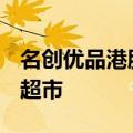 名创优品港股跌近40% 斥资63亿元入股永辉超市
