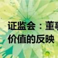 证监会：董事会应当密切关注市场对上市公司价值的反映