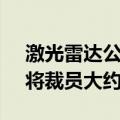 激光雷达公司Luminar Technologies Inc.将裁员大约30%