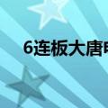 6连板大唐电信：公司目前生产经营正常