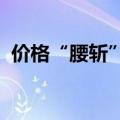 价格“腰斩”　部分中高端水果价格大跳水