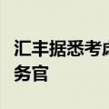 汇丰据悉考虑任命该公司史上首位女性首席财务官