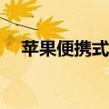 苹果便携式电脑ipad（苹果便携式电脑）