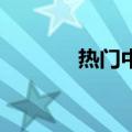 热门中概股普涨 京东涨超4%