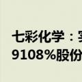 七彩化学：实际控制人及控股股东协议转让5.9108%股份