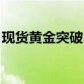 现货黄金突破2640美元/盎司，续创历史新高