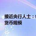接近央行人士：创设互换便利不是直接给钱，不会扩大基础货币规模