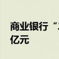 商业银行“二永债”年内发行规模已超1.3万亿元