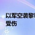 以军空袭黎巴嫩多地 已致356人死亡1246人受伤