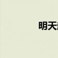 明天起香港迪士尼门票涨价