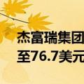 杰富瑞集团将壳牌公司目标价从79.2美元降至76.7美元
