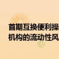 首期互换便利操作规模5000亿 方正非银：可缓解部分非银机构的流动性风险