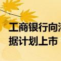 工商银行向港交所申请200亿美元全球中期票据计划上市