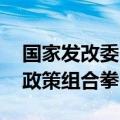 国家发改委：推动大规模设备更新 需要打好政策组合拳