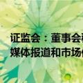 证监会：董事会秘书应当加强舆情监测分析，密切关注各类媒体报道和市场传闻