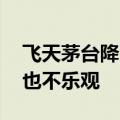 飞天茅台降300元？北京零售老板：“十一”也不乐观