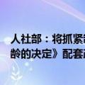 人社部：将抓紧制定完善《关于实施渐进式延迟法定退休年龄的决定》配套政策措施