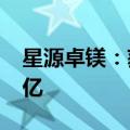 星源卓镁：获客户项目定点预计三年销售1.7亿