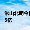 常山北明今日跌7.19% 呼家楼席位净卖出1.25亿