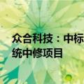 众合科技：中标1.57亿元成都地铁2号线信号系统车载子系统中修项目