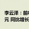 李云泽：前8个月保险业已累计赔付1.55万亿元 同比增长26.1%