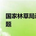 国家林草局通报2024年10起毁林毁草典型问题