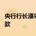 央行行长潘功胜：创设股票回购增持专项再贷款