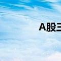A股三大指数午后均涨超3%