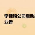 李佳琦公司启动出海：成立国际发展部，招聘英语印尼语从业者