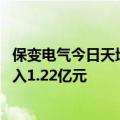 保变电气今日天地板 广发证券北京建外大街营业部席位净买入1.22亿元
