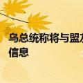 乌总统称将与盟友讨论“胜利计划” 俄方称将审慎对待相关信息