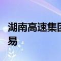 湖南高速集团首批数据资产入表并挂牌上架交易