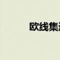 欧线集运主连大幅走高涨超12%
