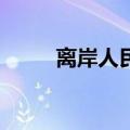 离岸人民币兑美元日内涨超400点