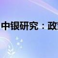 中银研究：政策利率将引导利率体系整体下移