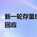新一轮存量房贷利率调降何时落地操作？银行回应