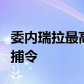 委内瑞拉最高法院批准对阿根廷总统米莱的逮捕令