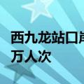 西九龙站口岸6年累计验放出入境旅客超6280万人次