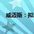 威迈斯：拟以5000万元至1亿元回购股份