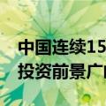 中国连续15年保持东盟第一大贸易伙伴 相互投资前景广阔