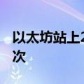 以太坊站上2700美元/枚，为8月26日以来首次