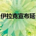 伊拉克宣布延长在伊境内黎巴嫩公民居留时间