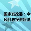 国家发改委：今年超长期特别国债资金支持的用能设备更新项目总投资超过500亿元
